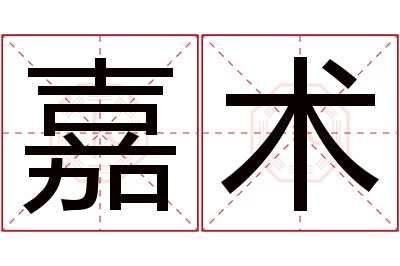 嘉术名字寓意