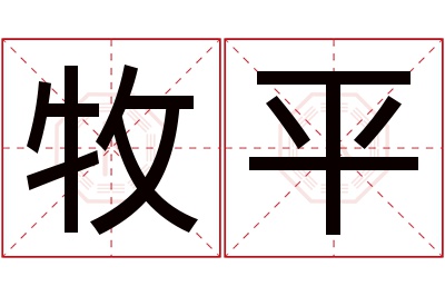 牧平名字寓意