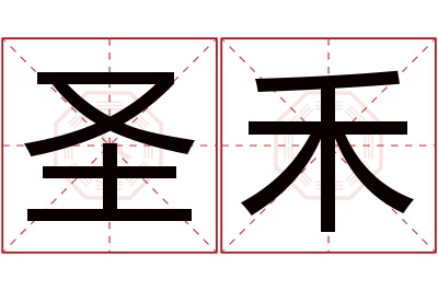 圣禾名字寓意