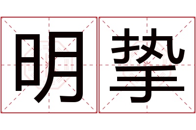 明挚名字寓意