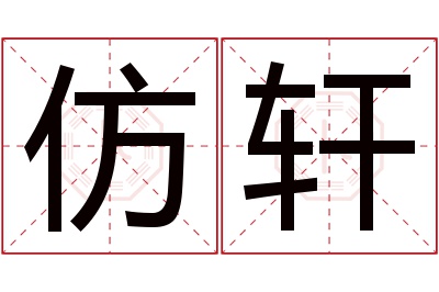 仿轩名字寓意