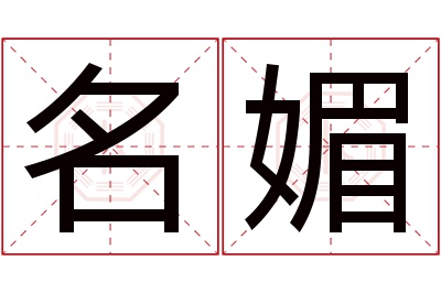 名媚名字寓意