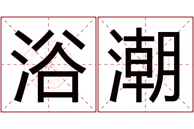 浴潮名字寓意