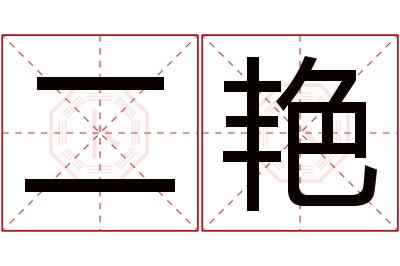 二艳名字寓意