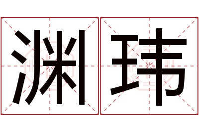 渊玮名字寓意