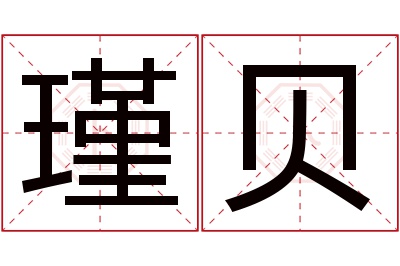 瑾贝名字寓意