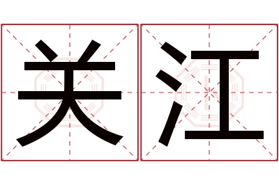 关江名字寓意