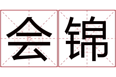 会锦名字寓意