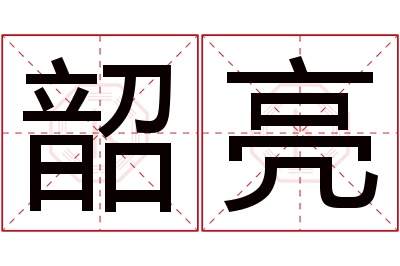 韶亮名字寓意