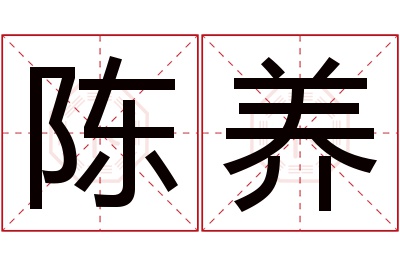 陈养名字寓意