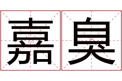 嘉臭名字寓意