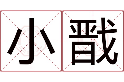 小戬名字寓意