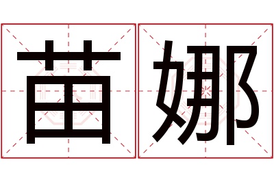 苗娜名字寓意