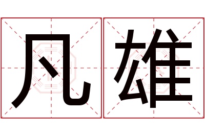 凡雄名字寓意