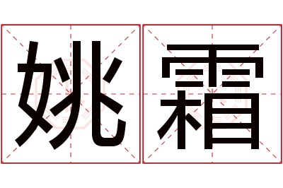 姚霜名字寓意