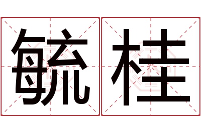 毓桂名字寓意