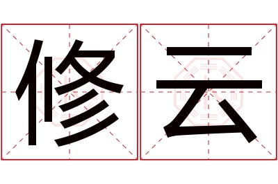 修云名字寓意