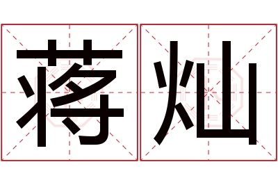 蒋灿名字寓意