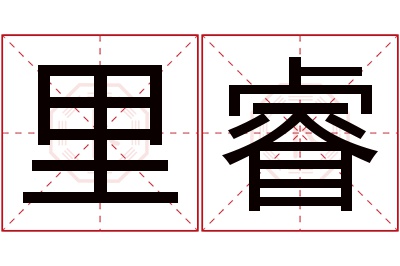 里睿名字寓意