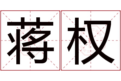 蒋权名字寓意