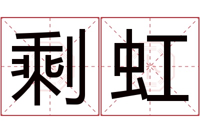 剩虹名字寓意