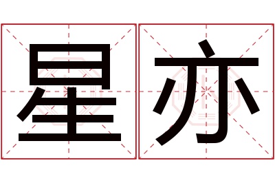 星亦名字寓意