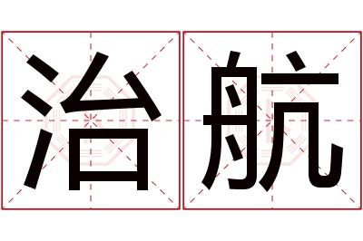 治航名字寓意