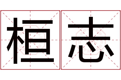 桓志名字寓意