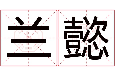 兰懿名字寓意