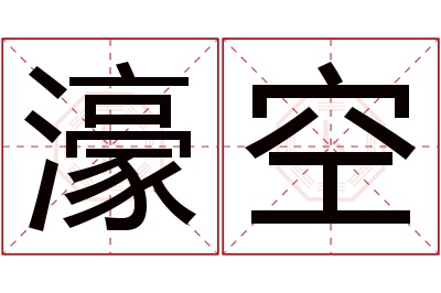 濠空名字寓意