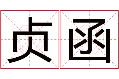 贞函名字寓意