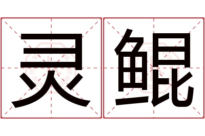 灵鲲名字寓意