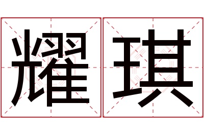 耀琪名字寓意