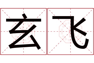 玄飞名字寓意