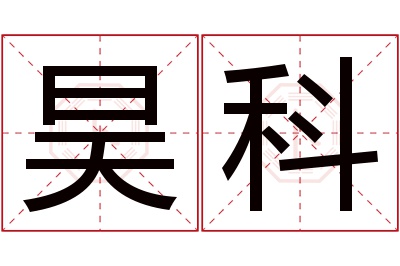 昊科名字寓意