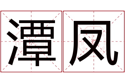 潭凤名字寓意