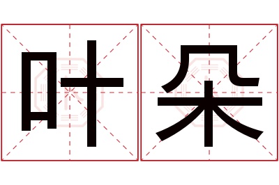 叶朵名字寓意