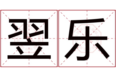 翌乐名字寓意