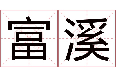 富溪名字寓意