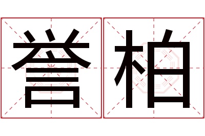 誉柏名字寓意