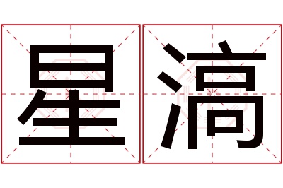 星滈名字寓意