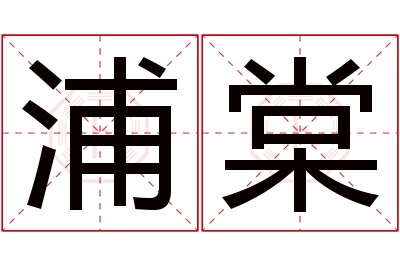 浦棠名字寓意