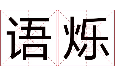 语烁名字寓意