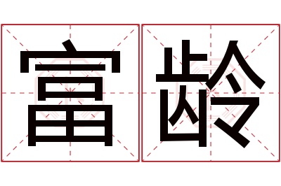 富龄名字寓意