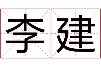 李建名字寓意