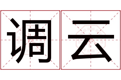 调云名字寓意