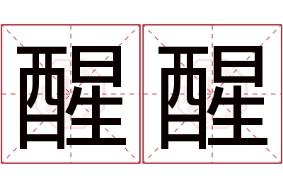 醒醒名字寓意