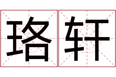 珞轩名字寓意