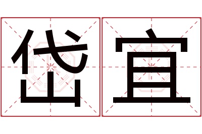 岱宜名字寓意