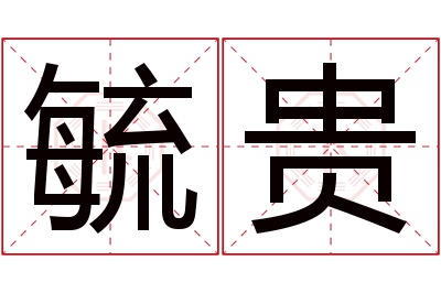 毓贵名字寓意